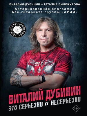 cover image of Виталий Дубинин. Это серьезно и несерьезно. Авторизованная биография бас-гитариста группы "Ария"